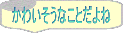 かわいそうなことだよね 
