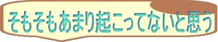 そもそもあまり起こってないと思う 