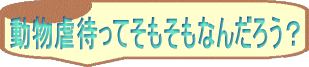 動物虐待ってそもそもなんだろう？ 
