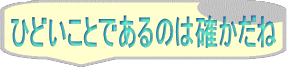 ひどいことであるのは確かだね 