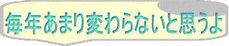 毎年あまり変わらないと思うよ 