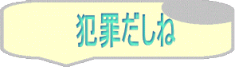犯罪だしね 
