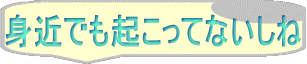 身近でも起こってないしね 