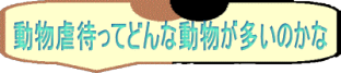 動物虐待ってどんな動物が多いのかな 