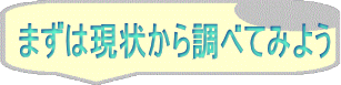 まずは現状から調べてみよう