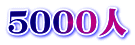 ５０００人