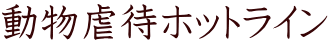 動物虐待ホットライン