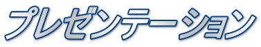 プレゼンテーション