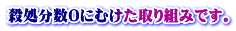 殺処分数０にむけた取り組みです。
