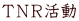 ＴＮＲ活動