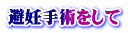 避妊手術をして