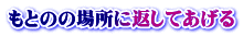 もとのの場所に返してあげる