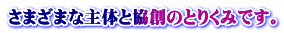 さまざまな主体と協創のとりくみです。