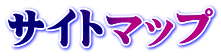 サイトマップ