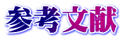 参考文献