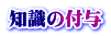 知識の付与