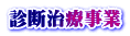 診断治療事業