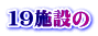 １９施設の