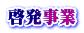 啓発事業