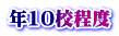 年10校程度