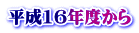 平成16年度から