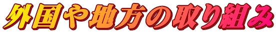 外国や地方の取り組み