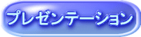 プレゼンテーション 