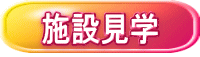 施設見学 