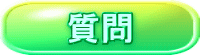 質問 