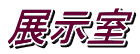 展示室