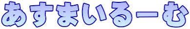 あすまいるーむ
