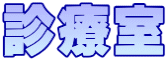 診療室
