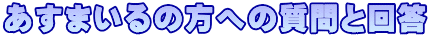 あすまいるの方への質問と回答