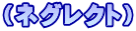 （ネグレクト）