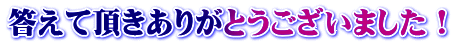 答えて頂きありがとうございました！