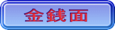 金銭面 