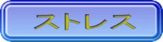 ストレス