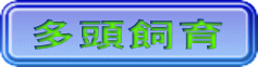 多頭飼育