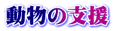 動物の支援