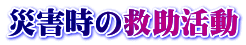 災害時の救助活動