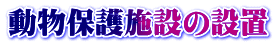 動物保護施設の設置