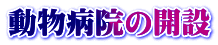 動物病院の開設
