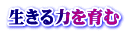 生きる力を育む