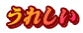 うれしい