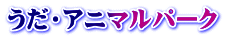 うだ・アニマルパーク