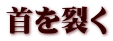 首を裂く