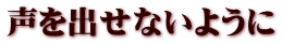 声を出せないように