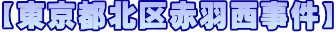 実例２【東京都北区赤羽西事件】