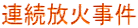 連続放火事件