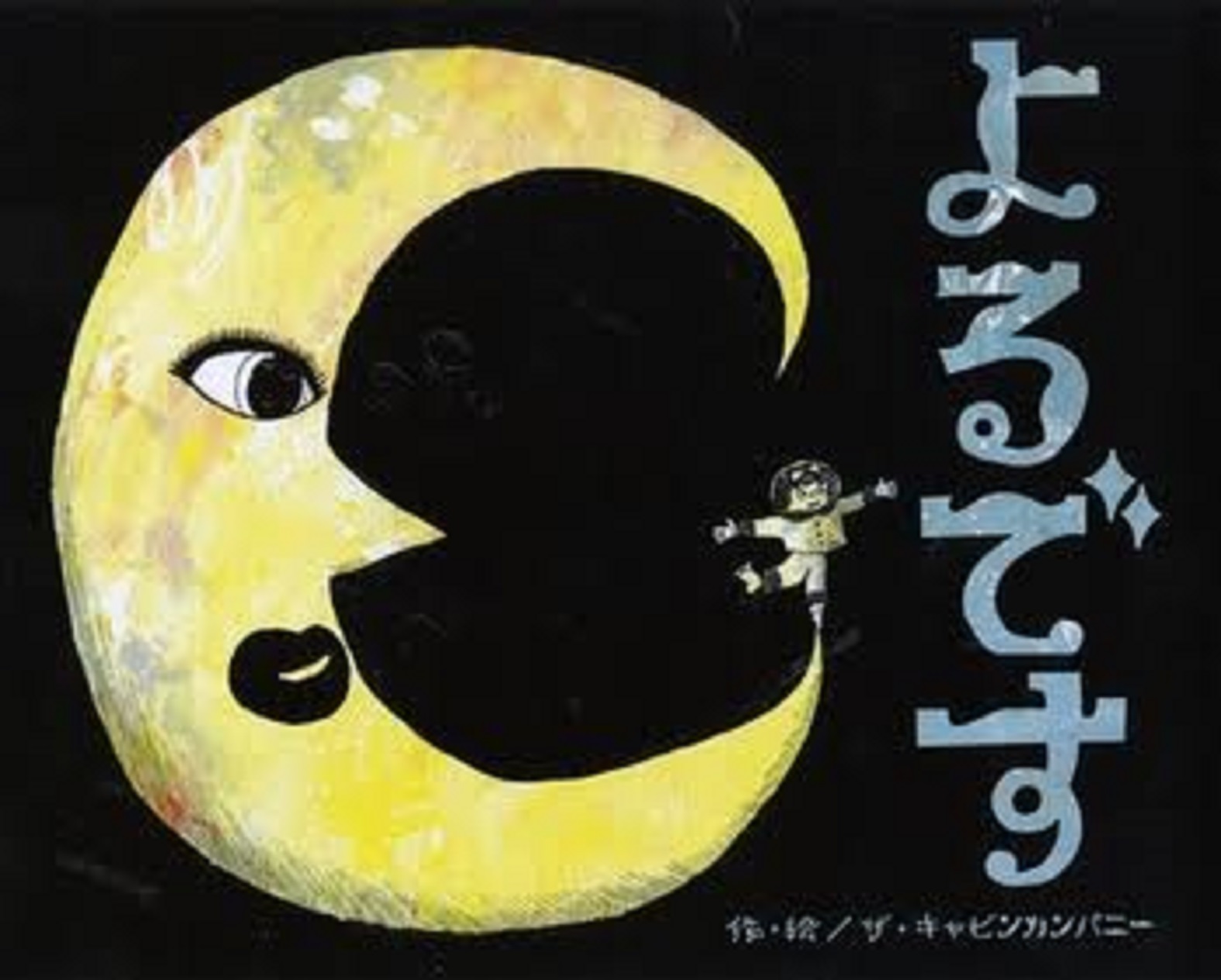 『よるです』　作・絵/ザ・キャビンカンパニー